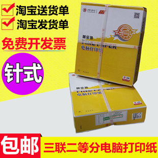 打印纸针孔发货单送货单打印纸 电脑连打印纸三联二等分黄金雅针式