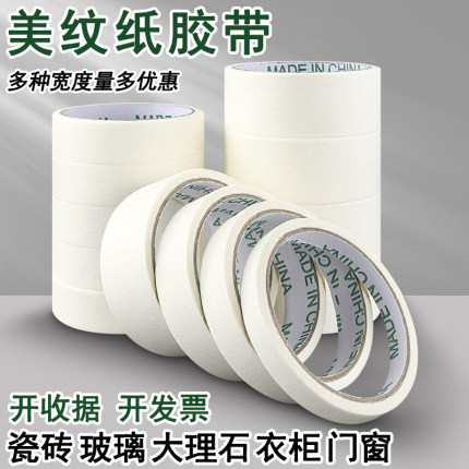 白色美纹纸胶带乳胶漆墙面无痕可撕不留胶胶纸宽弱性美纹胶不伤墙保护膜分色装修用纸美工美术生专用婚房布置