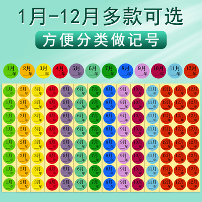 月份颜色标签纸季度日期带数字编号贴纸号码牌索引贴圆形自粘不干