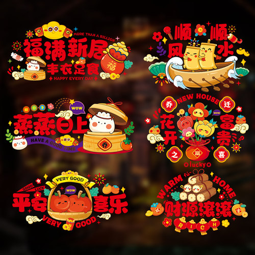 乔迁之喜装饰福字玻璃窗花静电贴