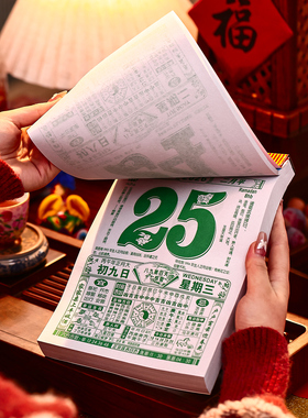 日历2026年新款马年黄历挂历新年挂墙简约大号台历老式手撕家用万年历皇历一天一张福字年货过年新春节装饰品