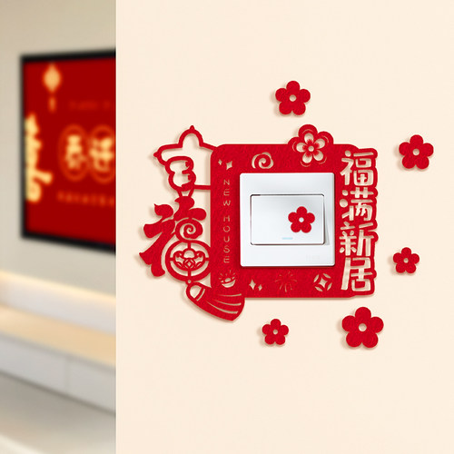 新居装饰福字开关贴客厅卧室布置