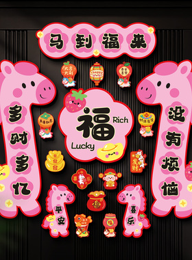 新年全磁吸对联2026马年春节创意入户门贴福字春联过年家用品装饰