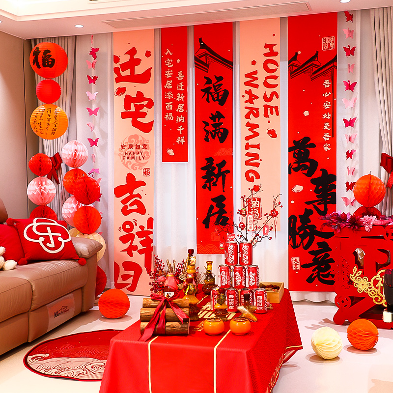 乔迁之喜新居装饰条幅搬家入宅仪式用品全套新房客厅布置对联挂件