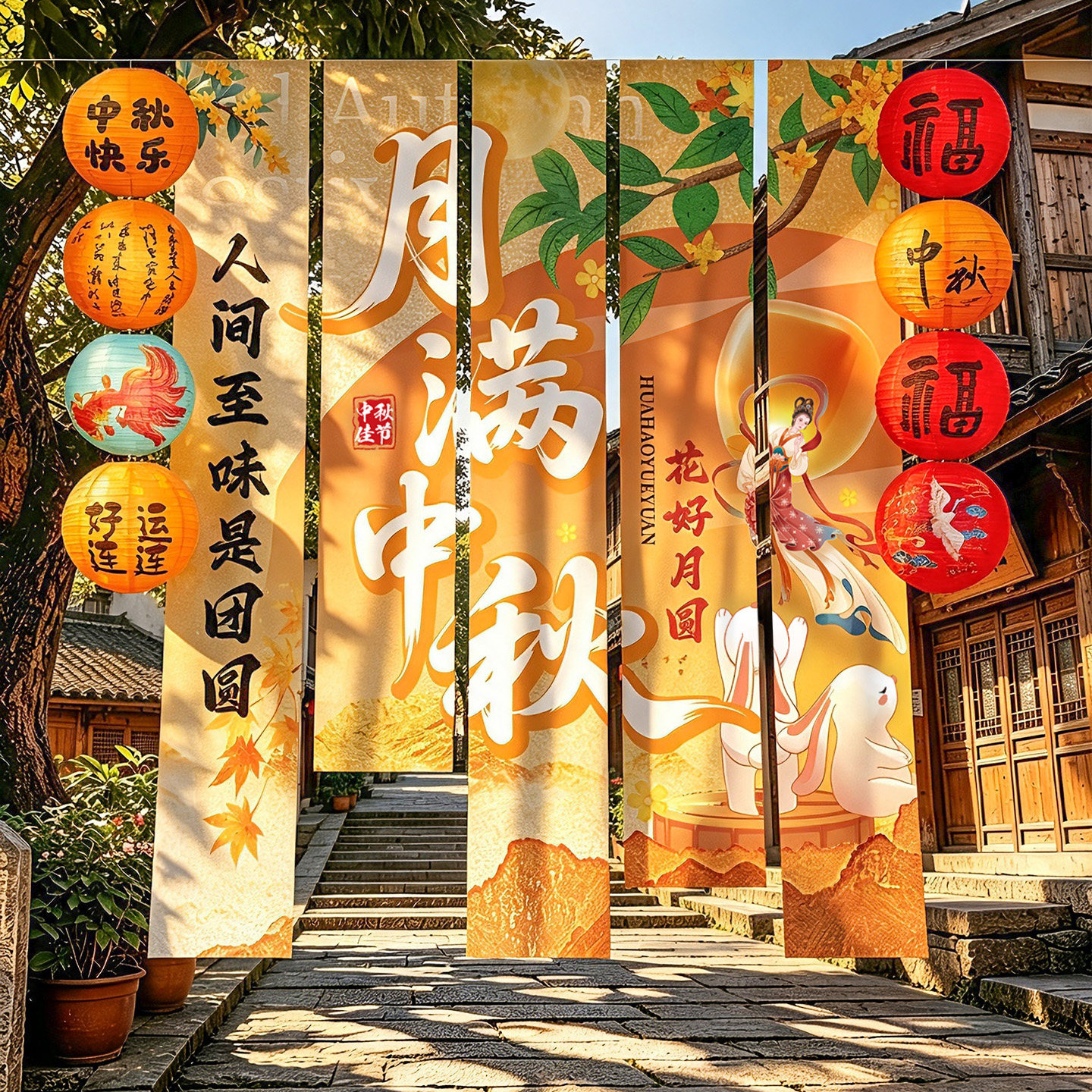中秋节场景布置装饰灯笼条幅挂布图片