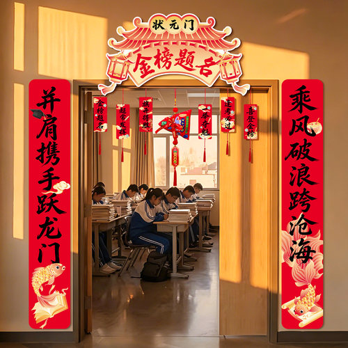 中高考教室门头装饰品状元门对联