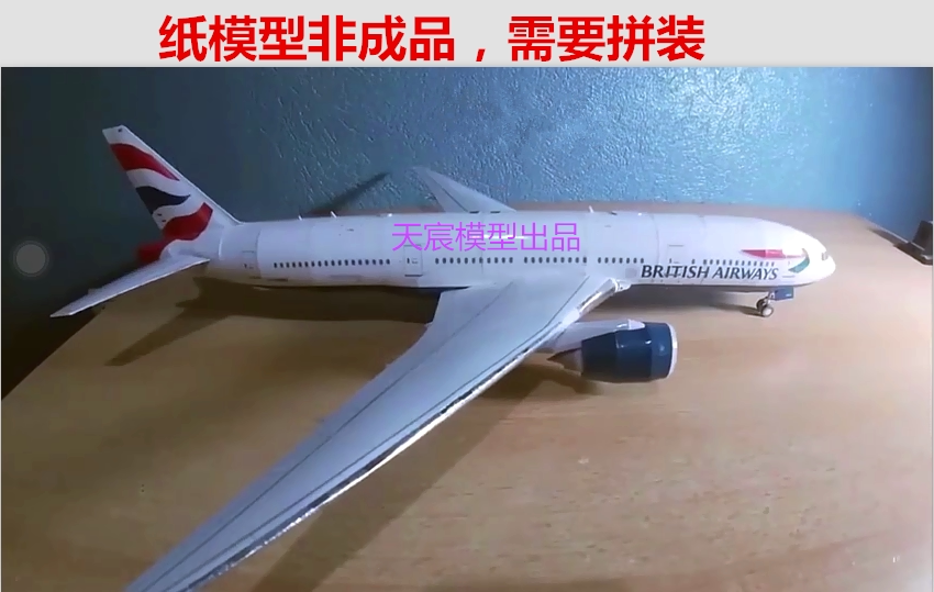 1:120 diy手工拼装立体纸模型波音777英国航空涂装客飞机3d折纸
