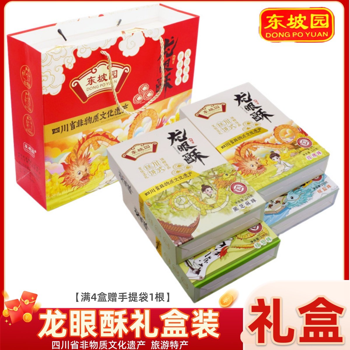 东坡园龙眼酥小礼盒川式糕点馈赠佳品文化之礼眉山特色旅游商品