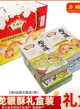 东坡园龙眼酥小礼盒川式糕点馈赠佳品文化之礼眉山特色旅游商品