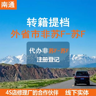 南通异地车辆转入小汽车二手车异地上户服务机动车务代办