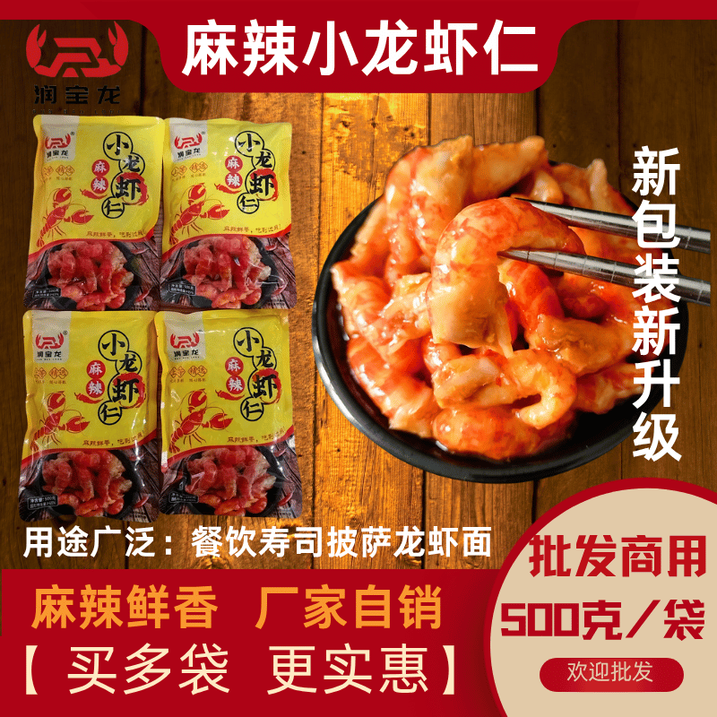 润宝龙调味麻辣小龙虾仁去壳龙虾尾新鲜冷冻食材寿司汉堡批发商用
