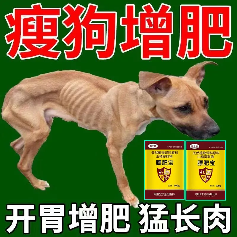 狗开胃快速增肥长膘专治不