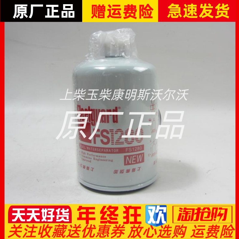 弗列加柴油滤芯fs1280康明斯