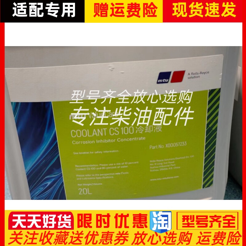 奔驰MTU专用防冻液CS100 X00057233 20L议价