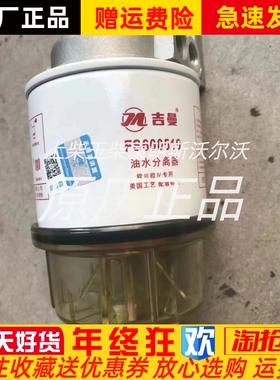 上海吉曼油水分离器FS600519总成美国工艺欧|||欧|V专用
