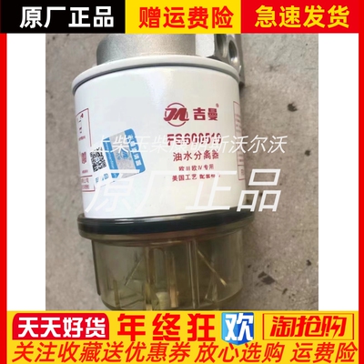 上海吉曼油水分离器FS600519总成美国工艺欧|||欧|V专用