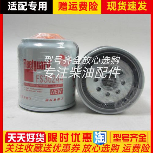 适用于东风康明斯柴油发电机组弗列加油水分离器滤芯柴滤FS36244