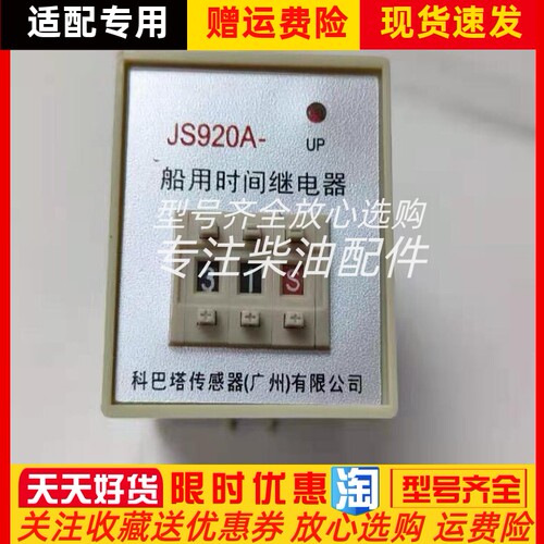 JS920船用时间继电器JS920A JS920C全新原装