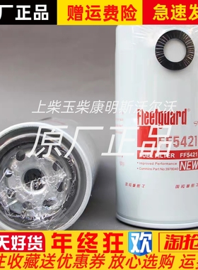 上海弗列加 FF5421康明斯发电机组柴油滤芯 3978040柴滤原厂