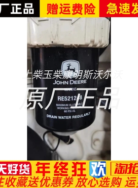 强鹿RE521248农业机械设备收割机拖拉机配件油水分离滤清器