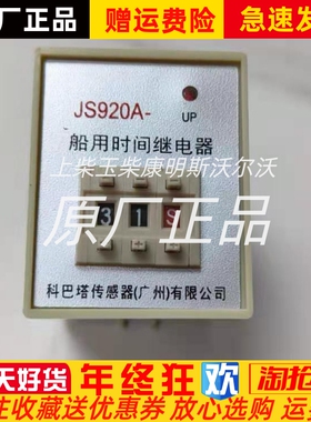 JS920船用时间继电器JS920A JS920C全新原装