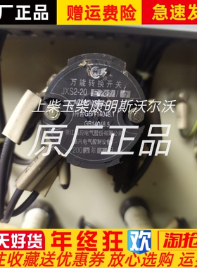 浙江嘉控电气股份JXS2-20E7091/7 T万能转化开关20A原厂