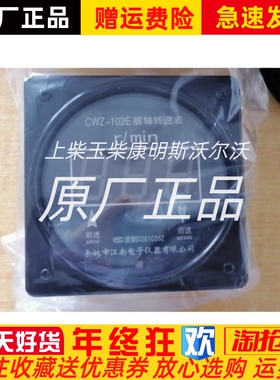 CWZ-102E余姚江南电子船用柴油机发动机艉轴转速表原厂