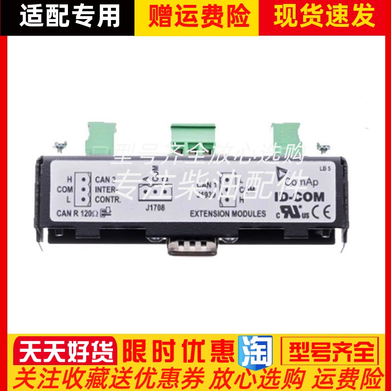 ID-COM科迈ID-RPU通信模块RS485扩展J1939模块接口引擎远程原装