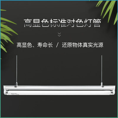 飞利浦对色灯管T8 18W 36W 画室灯管摄影D65 标准光源 吊装日光灯