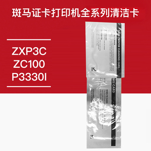斑马ZXP3C证卡打印机清洁卡P330I制卡机清洁轮ZC100ZC300清洁套装