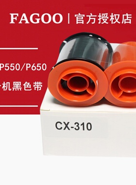 FAGOO法高P550/P650证卡打印机工作学生证制卡机黑色带芯CX-310