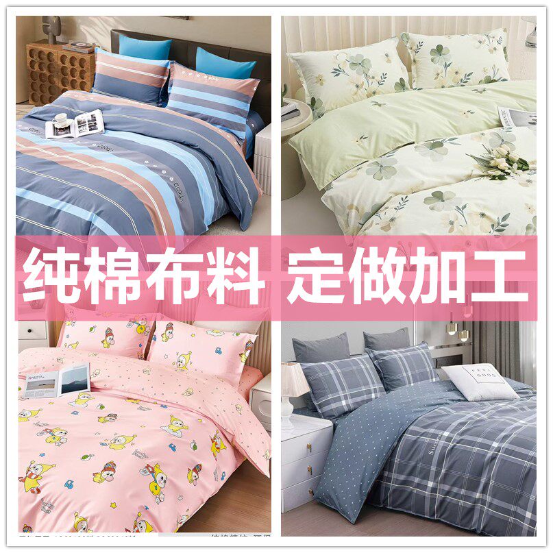 加厚全棉床品布料纯棉加密斜纹棉布床单被褥罩套布定做加工四件套