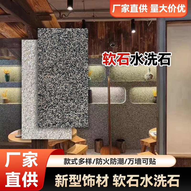 软瓷水洗石柔性仿石背景墙可弯曲