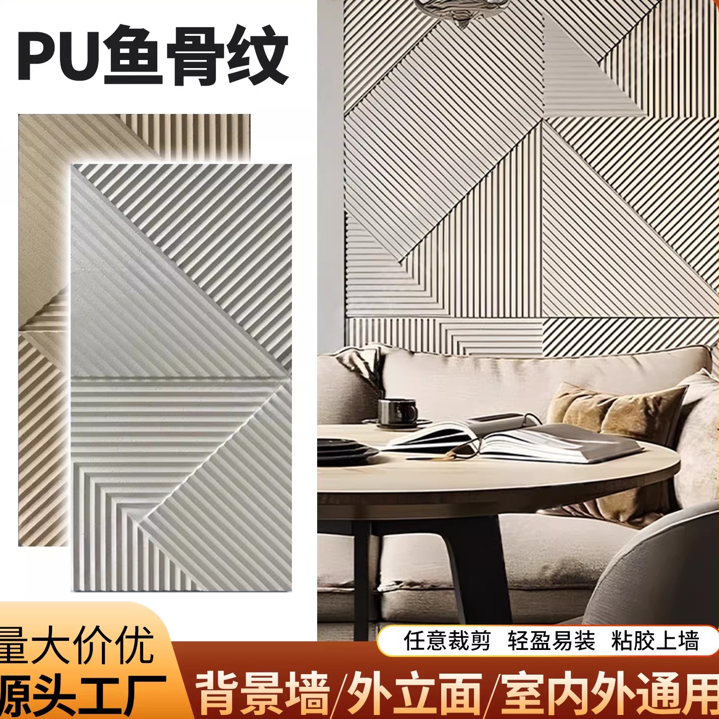 pu鱼骨纹几何立体鱼骨纹肌理立体版外墙砖背景墙pu3d立体感文化石