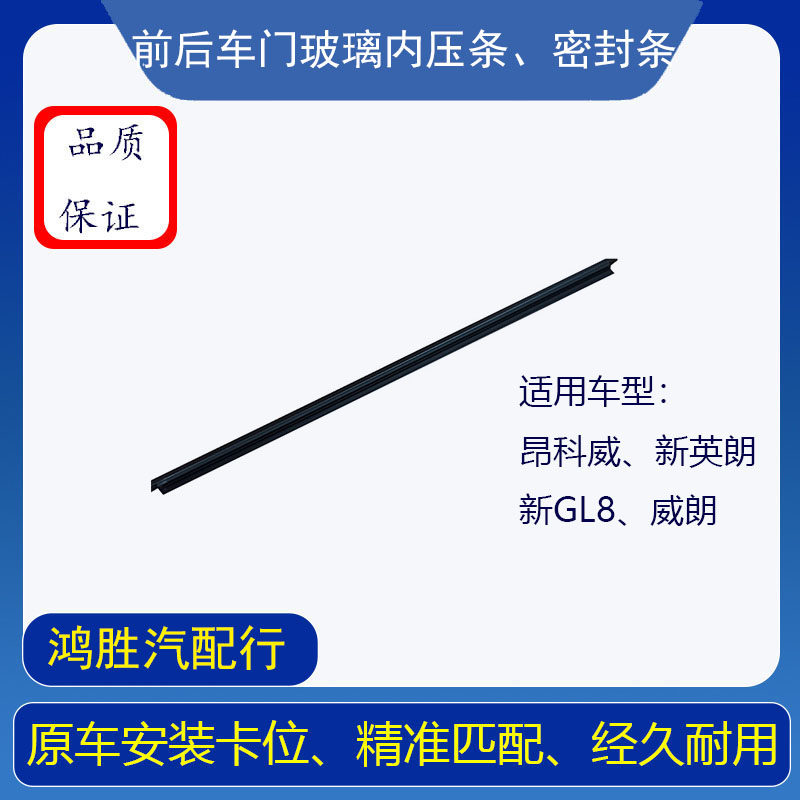车门玻璃内压条昂科威别克