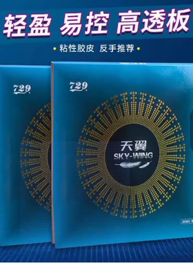 正品友谊729天翼乒乓球拍反胶套胶 乒乓球胶皮 超轻快攻初学套胶