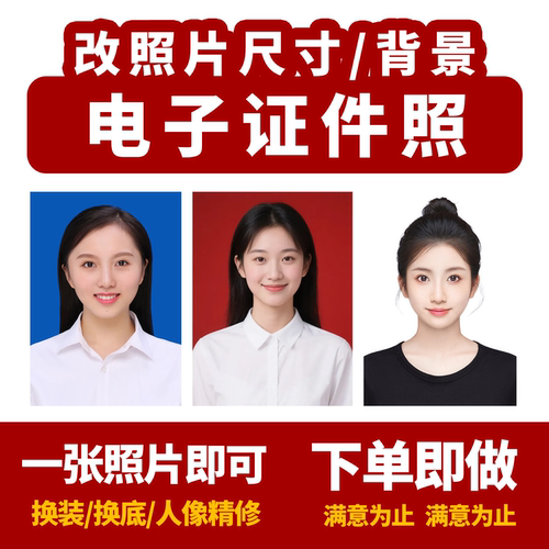 专业p证件照改尺寸电子证件照