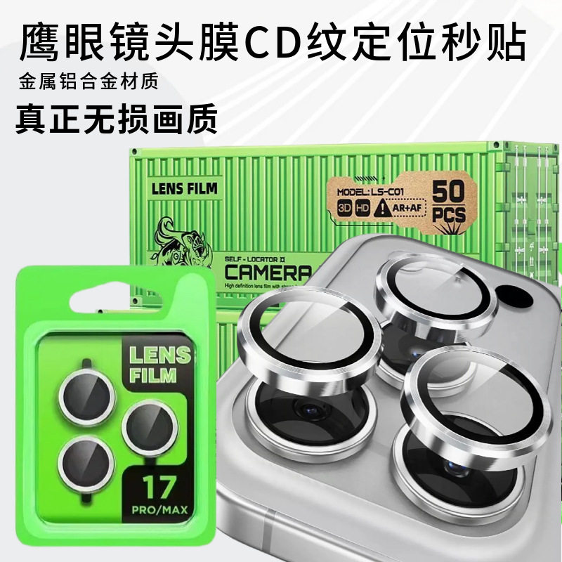 苹果鹰眼金属CD纹秒贴镜头膜