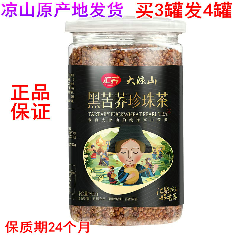 全胚芽黑珍珠汇荞苦荞茶凉山苦荞