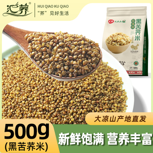 凉山苦荞米正品西昌特产汇荞黑苦荞胚芽米500克袋装少数民族粗粮