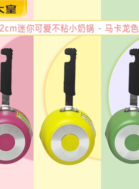 炊大皇迷你小奶锅汤锅宝宝辅食米糊马卡龙燃气专用12cm不粘煮面锅