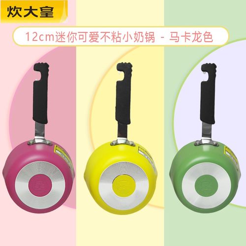 炊大皇马卡龙专用12cm不粘小奶锅