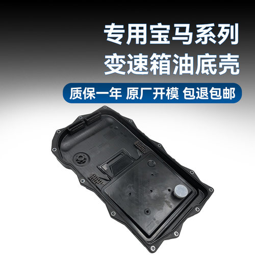 宝马1/3/5系X1/X3/X5/X6油底壳