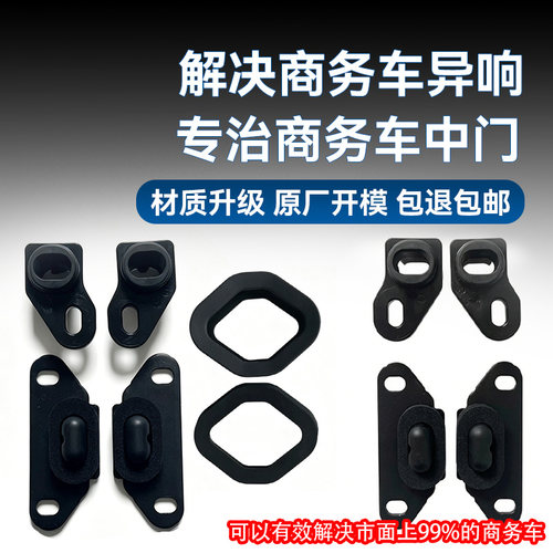商务车解决中门异响限位块