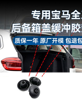 宝马x3后备箱盖缓冲胶垫异响X1X2X4X5X6X7Z4 G01G02 G08胶塞配件