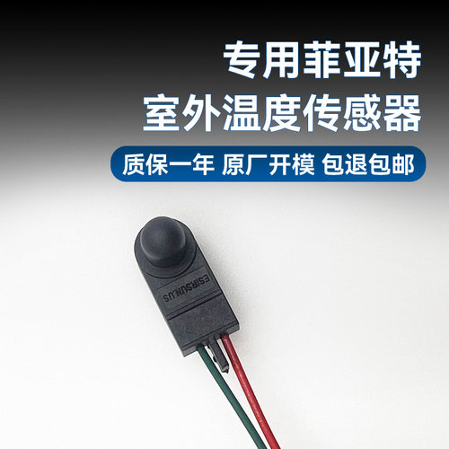 菲亚特致悦右后视镜空调温度传感