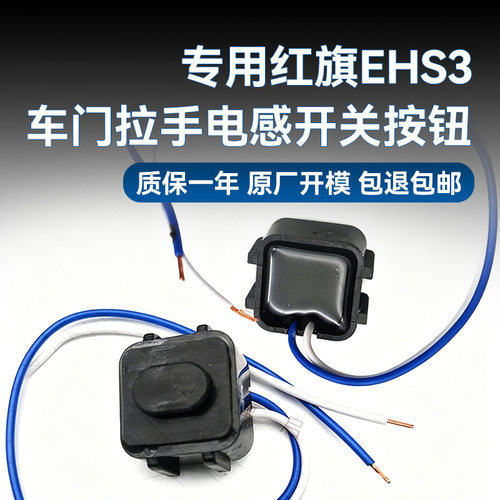 红旗EHS3外门拉手按键专用胶盖
