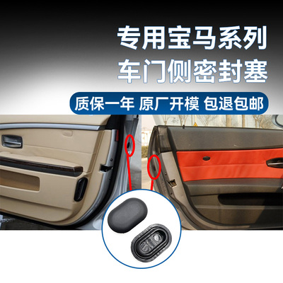 宝马MINI车门侧密封塞