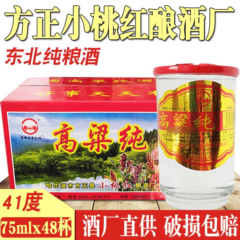 方正县小桃红酿酒厂杯75ml纯粮酒