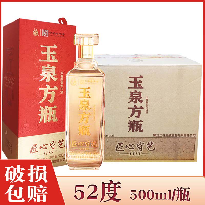 玉泉方瓶52度 玉泉酒匠心守艺(世纪经典)浓酱兼香型白酒纯粮酒图片